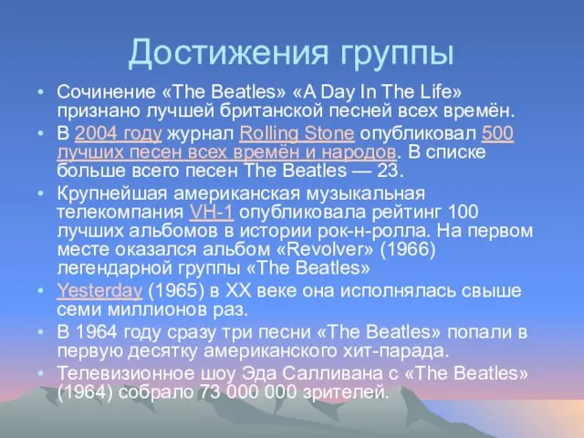 Достижения группы Сочинение «The Beatles» «A Day In The Life» признано лучшей британской