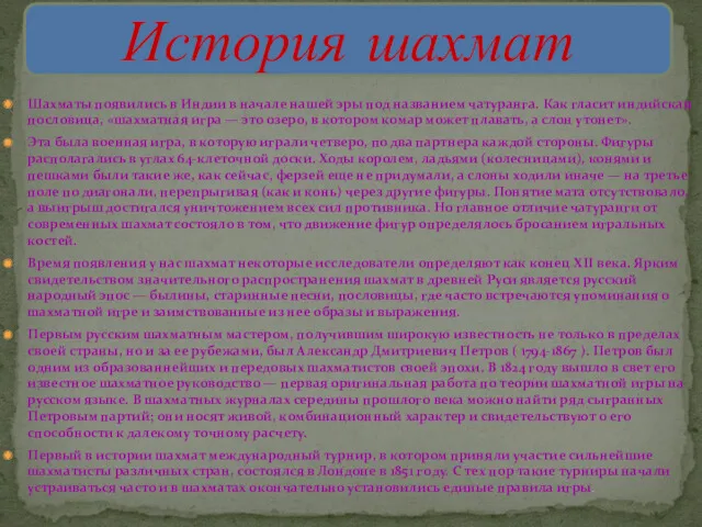 Шахматы появились в Индии в начале нашей эры под названием