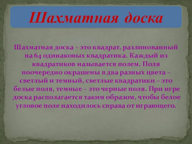 Шахматная доска – это квадрат, разлинованный на 64 одинаковых квадратика.