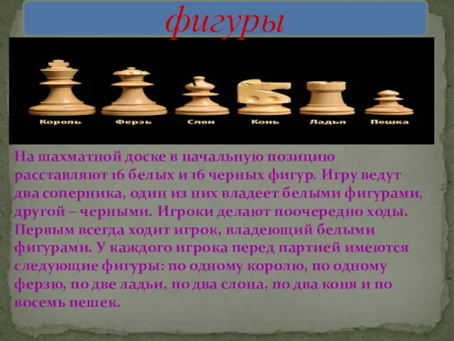 На шахматной доске в начальную позицию расставляют 16 белых и