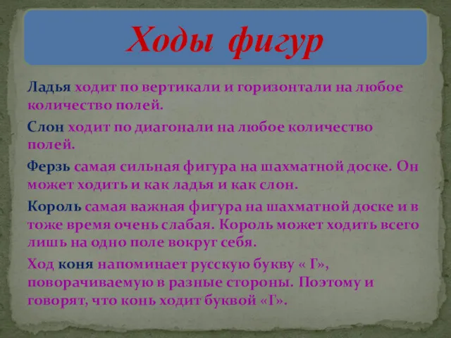 Ладья ходит по вертикали и горизонтали на любое количество полей.