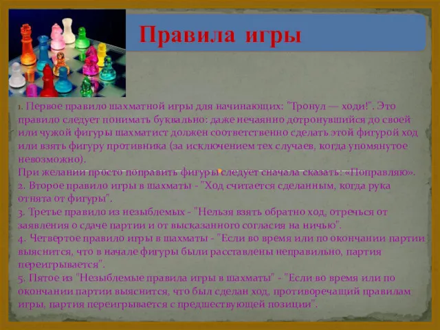 1. Первое правило шахматной игры для начинающих: "Тронул — ходи!".