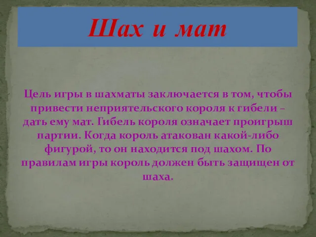 Цель игры в шахматы заключается в том, чтобы привести неприятельского