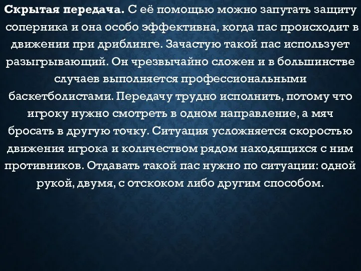 . Скрытая передача. С её помощью можно запутать защиту соперника