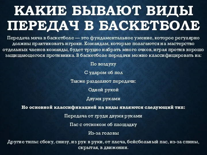 КАКИЕ БЫВАЮТ ВИДЫ ПЕРЕДАЧ В БАСКЕТБОЛЕ Передача мяча в баскетболе