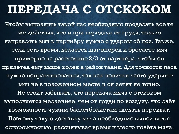 ПЕРЕДАЧА С ОТСКОКОМ Чтобы выполнить такой пас необходимо проделать все