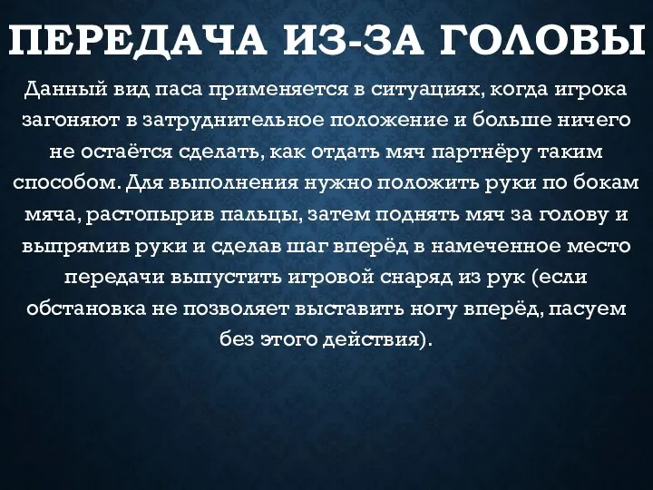 ПЕРЕДАЧА ИЗ-ЗА ГОЛОВЫ Данный вид паса применяется в ситуациях, когда