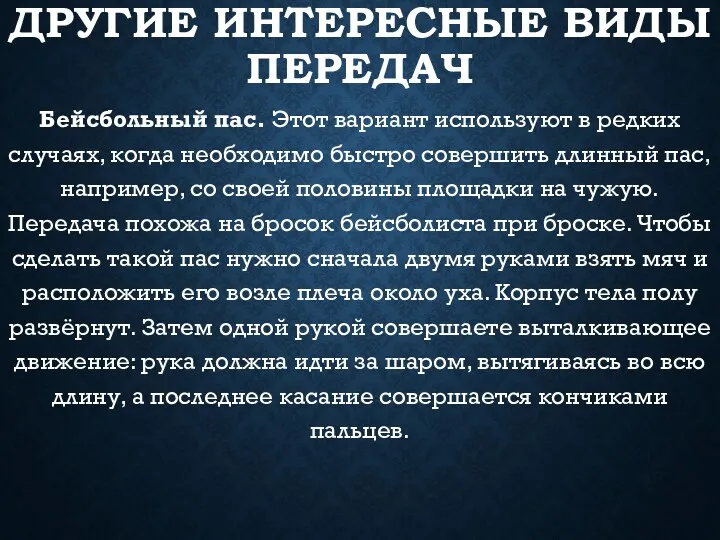 ДРУГИЕ ИНТЕРЕСНЫЕ ВИДЫ ПЕРЕДАЧ Бейсбольный пас. Этот вариант используют в