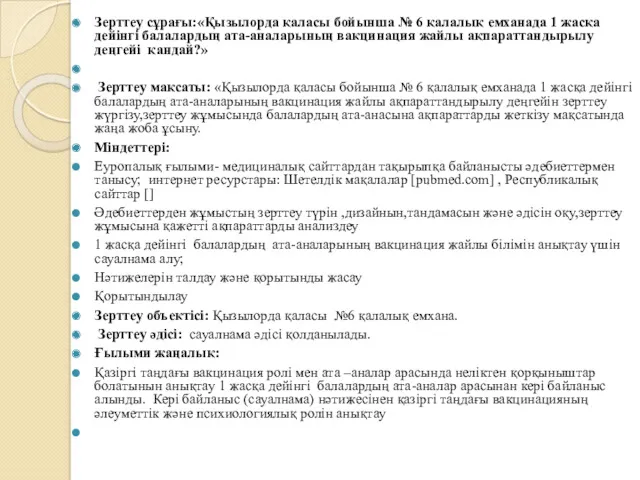 Зерттеу сұрағы:«Қызылорда қаласы бойынша № 6 қалалық емханада 1 жасқа