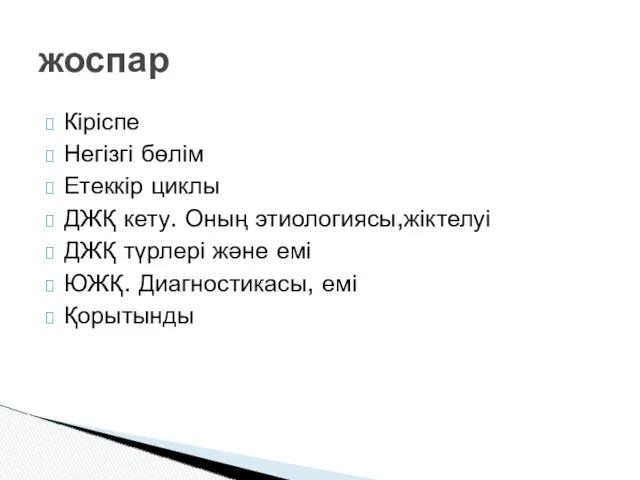 Кіріспе Негізгі бөлім Етеккір циклы ДЖҚ кету. Оның этиологиясы,жіктелуі ДЖҚ