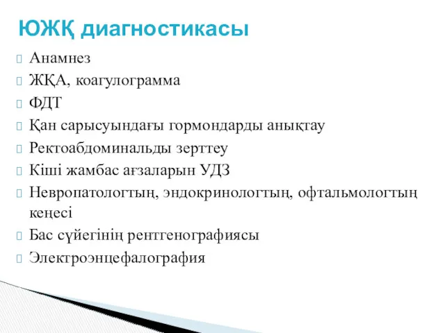 Анамнез ЖҚА, коагулограмма ФДТ Қан сарысуындағы гормондарды анықтау Ректоабдоминальды зерттеу