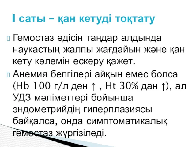 Гемостаз әдісін таңдар алдында науқастың жалпы жағдайын және қан кету