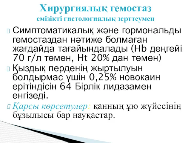 Симптоматикалық және гормональды гемостаздан нәтиже болмаған жағдайда тағайындалады (Hb деңгейі