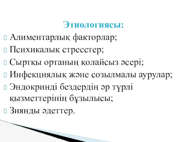 Этиологиясы: Алиментарлық факторлар; Психикалық стресстер; Сыртқы ортаның қолайсыз әсері; Инфекциялық