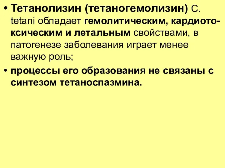 Тетанолизин (тетаногемолизин) C. tetani обладает гемолитическим, кардиото-ксическим и летальным свойствами,