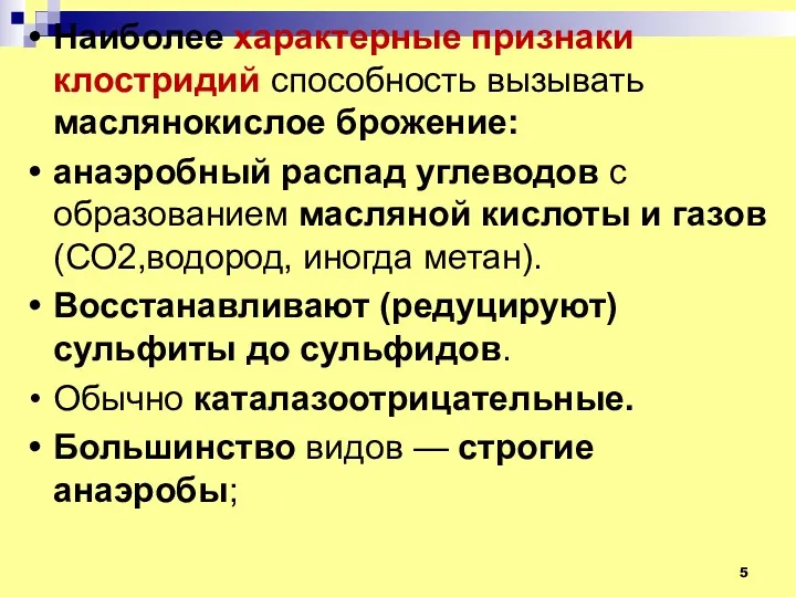 Наиболее характерные признаки клостридий способность вызывать маслянокислое брожение: анаэробный распад