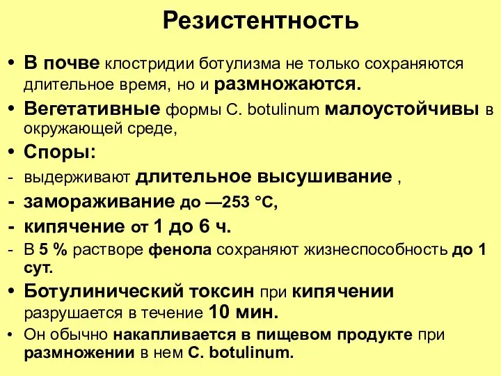 Резистентность В почве клостридии ботулизма не только сохраняются длительное время,