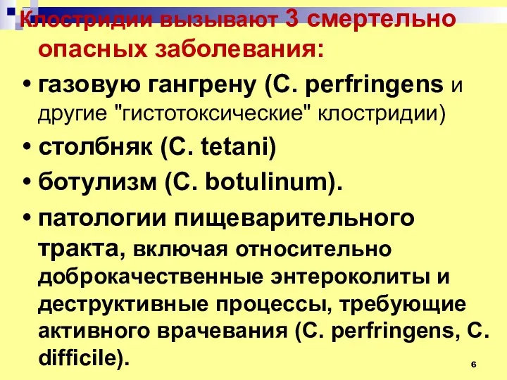 Клостридии вызывают 3 смертельно опасных заболевания: газовую гангрену (C. perfringens