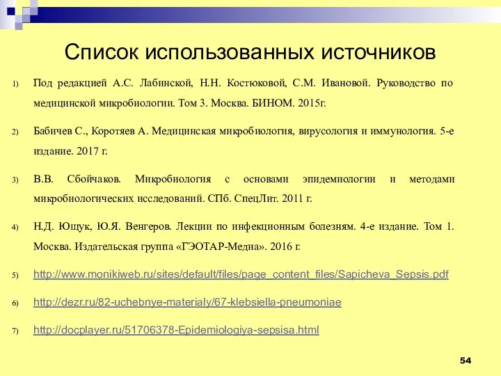 Список использованных источников Под редакцией А.С. Лабинской, Н.Н. Костюковой, С.М.