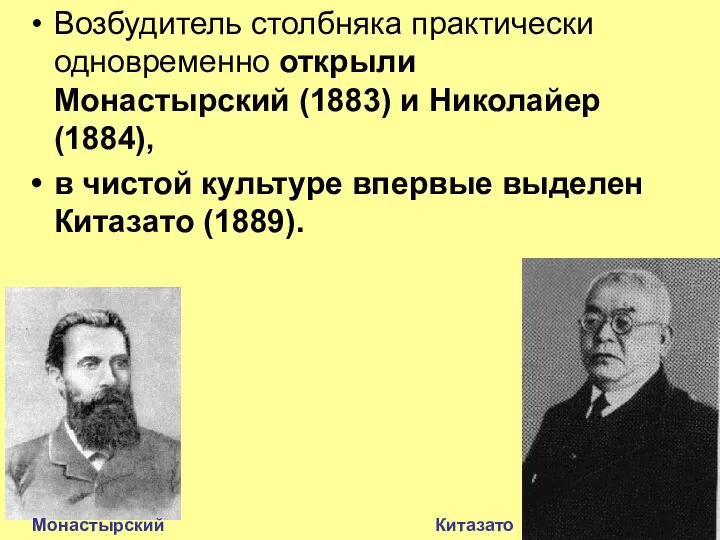 Возбудитель столбняка практически одновременно открыли Монастырский (1883) и Николайер (1884),