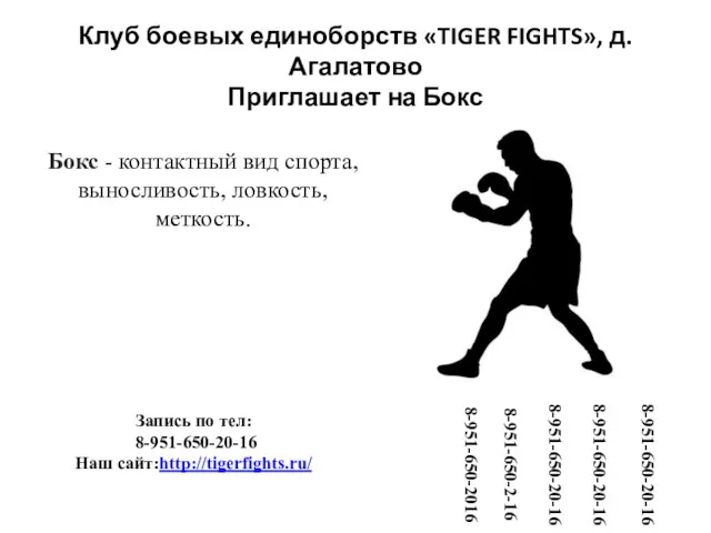 Клуб боевых единоборств «TIGER FIGHTS», д. Агалатово Приглашает на Бокс