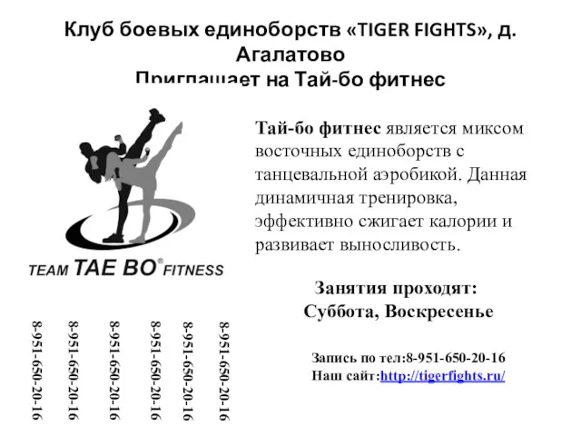 Клуб боевых единоборств «TIGER FIGHTS», д. Агалатово Приглашает на Тай-бо