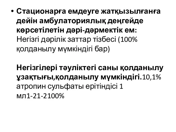 Стационарға емдеуге жатқызылғанға дейін амбулаториялық деңгейде көрсетілетін дәрі-дәрмектік ем: Негізгі