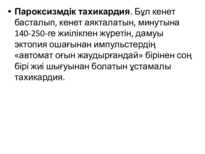 Пароксизмдік тахикардия. Бұл кенет басталып, кенет аякталатын, минутына 140-250-ге жиілікпен