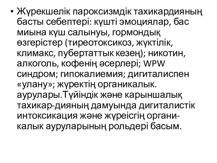 Жүрекшелік пароксизмдік тахикардияның басты себептері: күшті эмоциялар, бас миына күш