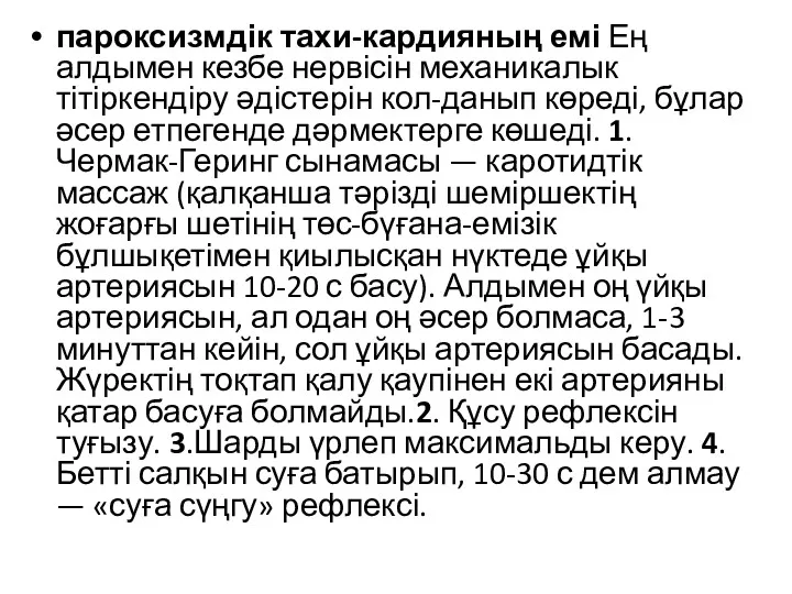 пароксизмдік тахи-кардияның емі Ең алдымен кезбе нервісін механикалык тітіркендіру әдістерін