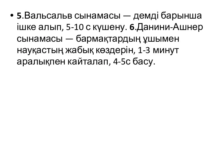 5.Вальсальв сынамасы — демді барынша ішке алып, 5-10 с күшену.