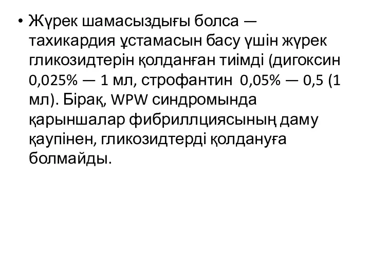 Жүрек шамасыздығы болса — тахикардия ұстамасын басу үшін жүрек гликозидтерін