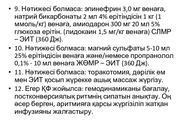 9. Нəтижесі болмаса: эпинефрин 3,0 мг венаға, натрий бикарбонаты 2