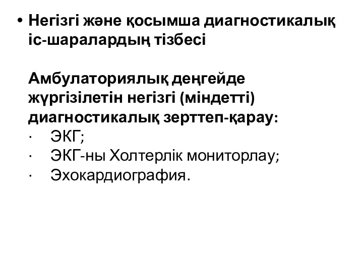 Негізгі және қосымша диагностикалық іс-шаралардың тізбесі Амбулаториялық деңгейде жүргізілетін негізгі