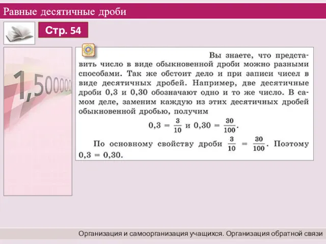 Равные десятичные дроби Организация и самоорганизация учащихся. Организация обратной связи