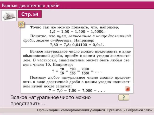 Равные десятичные дроби Организация и самоорганизация учащихся. Организация обратной связи Всякое натуральное число можно представить… ?