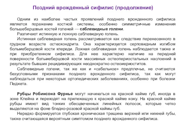 Поздний врожденный сифилис (продолжение) Одним из наиболее частых проявлений позднего