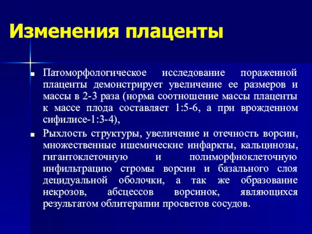 Изменения плаценты Патоморфологическое исследование пораженной плаценты демонстрирует увеличение ее размеров и массы в