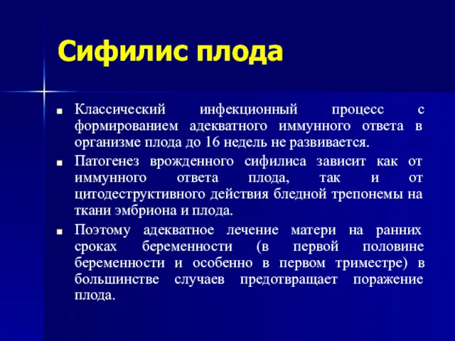 Сифилис плода Классический инфекционный процесс с формированием адекватного иммунного ответа в организме плода