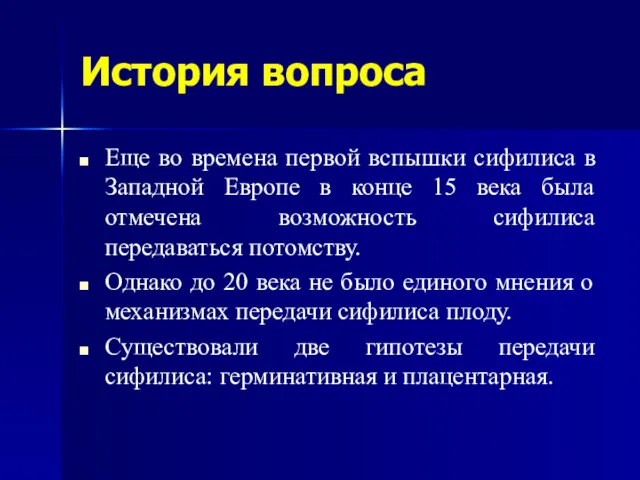 История вопроса Еще во времена первой вспышки сифилиса в Западной Европе в конце