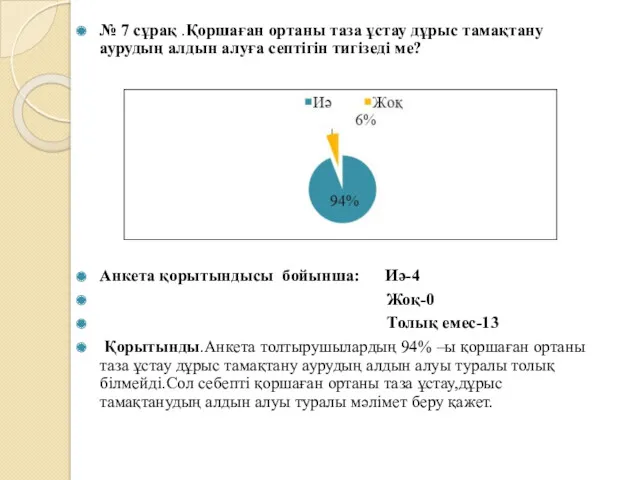 № 7 сұрақ .Қоршаған ортаны таза ұстау дұрыс тамақтану аурудың