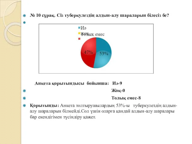 № 10 сұрақ. Сіз туберкулездің алдын-алу шараларын білесіз бе? Анкета