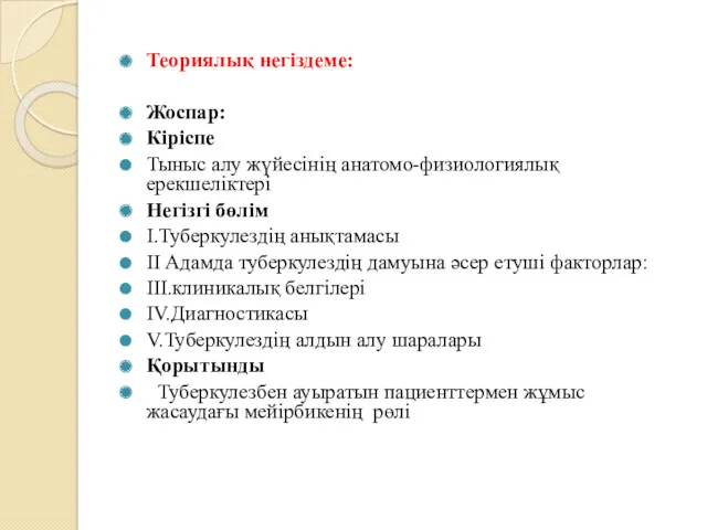 Теориялық негіздеме: Жоспар: Кіріспе Тыныс алу жүйесінің анатомо-физиологиялық ерекшеліктері Негізгі