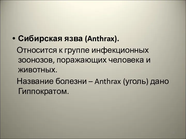 Сибирская язва (Anthrax). Относится к группе инфекционных зоонозов, поражающих человека и животных. Название