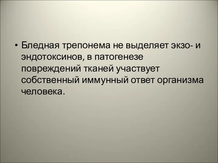 Бледная трепонема не выделяет экзо- и эндотоксинов, в патогенезе повреждений тканей участвует собственный