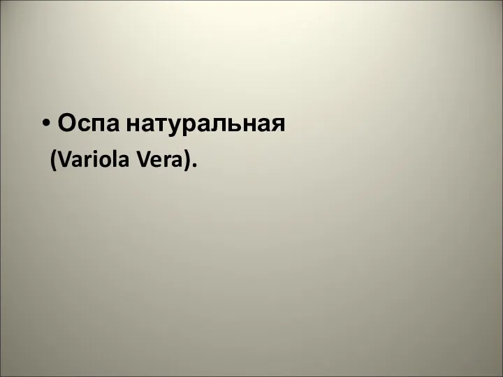 Оспа натуральная (Variola Vera).