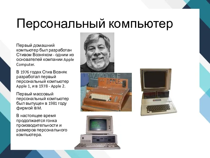 Персональный компьютер Первый домашний компьютер был разработан Стивом Возняком - одним из основателей
