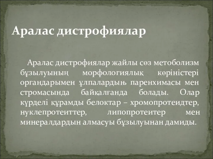 Аралас дистрофиялар жайлы сөз метоболизм бұзылуының морфологиялық көріністері органдарымен ұлпалардыњ