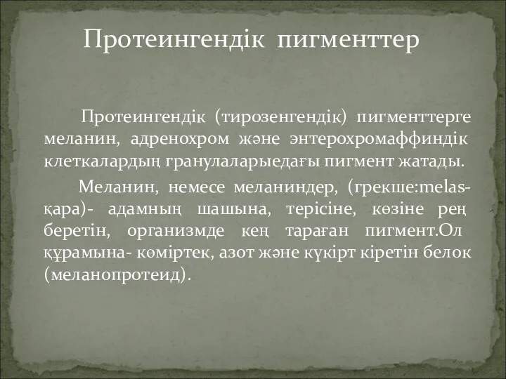 Протеингендік (тирозенгендік) пигменттерге меланин, адренохром және энтерохромаффиндік клеткалардың гранулаларыедағы пигмент