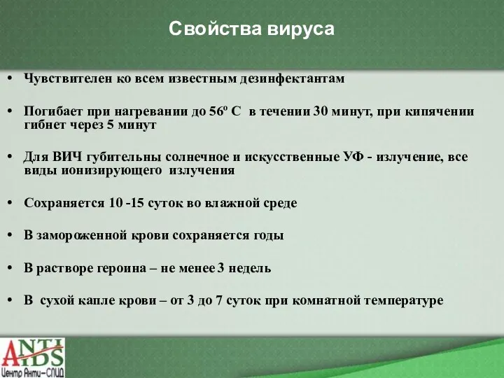 Свойства вируса Чувствителен ко всем известным дезинфектантам Погибает при нагревании